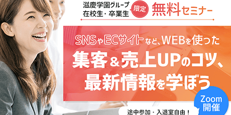 SNSやWEBを使った売上・集客UPセミナー（Zoom参加）