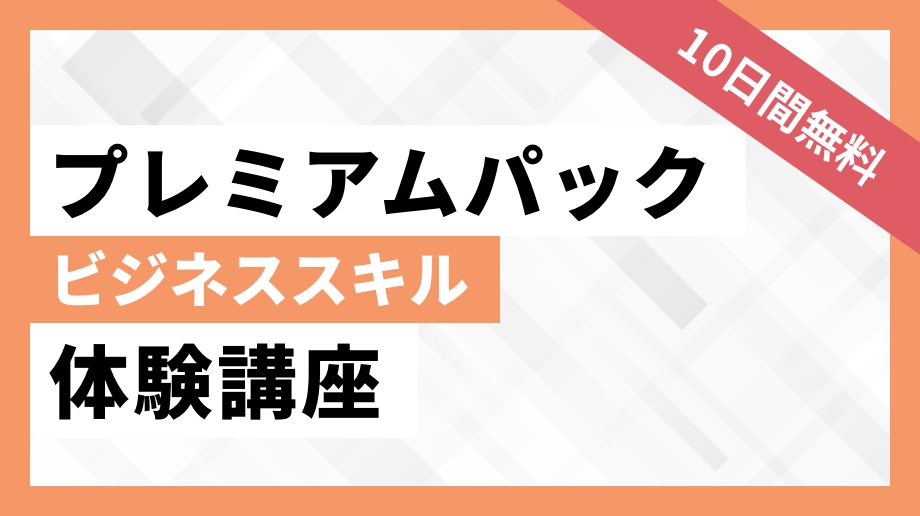 プレミアムパック【ビジネススキル】体験講座 | | J Career School