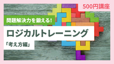 【9月の500円講座】問題解決力を鍛える！ロジカルトレーニング「考え方編」