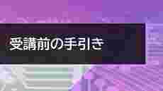 マーケティング　アドバンスド　受講前の手引き