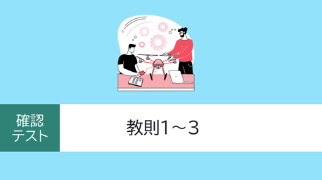 確認テスト　教則1～3