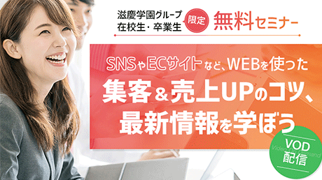 SNSやWEBを使った売上・集客UPセミナー（VOD視聴申込）