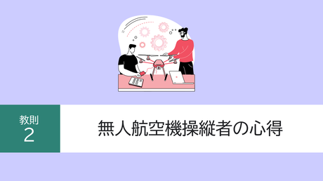 ■教則2. 無人航空機操縦者の心得