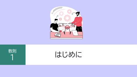 ■教則1.はじめに