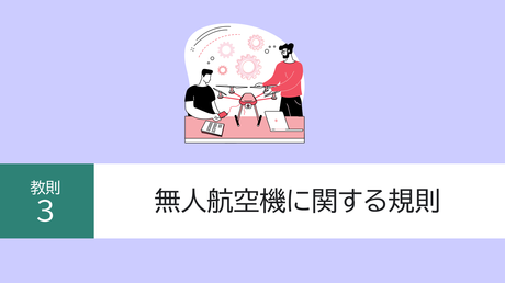 教則3. 無人航空機に関する規則
