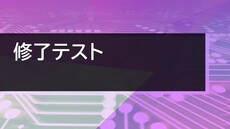 経営者から学ぶ～プロマーケティング複合講座～修了テスト