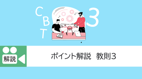 教則３．CBT試験に向けたポイント解説