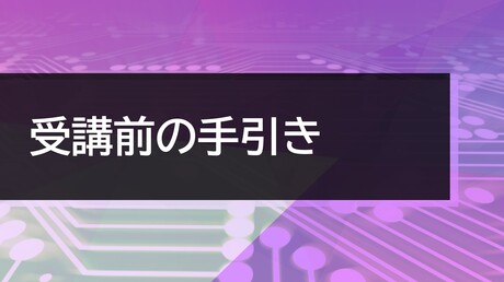 プロジェクトマネージャー入門講座　受講前の手引き