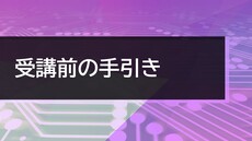 プロジェクトマネージャー入門講座　受講前の手引き