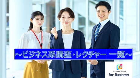 ビジネススキル系講座・レクチャー一覧(PDF)