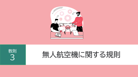 教則3. 無人航空機に関する規則