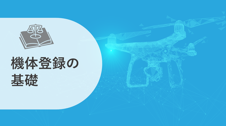 機体登録の基礎