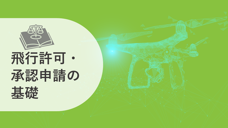 飛行許可・承認申請の基礎