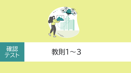 確認テスト　教則1～3