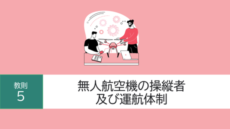 ■教則5. 無人航空機の操縦者及び運航体制