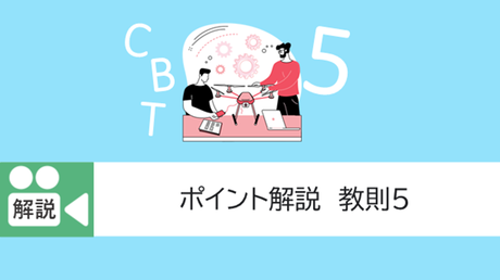 教則５．CBT試験に向けたポイント解説