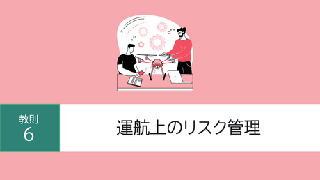 ■教則6. 運航上のリスク管理
