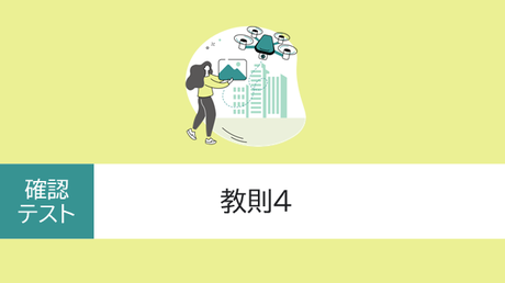 確認テスト　教則4