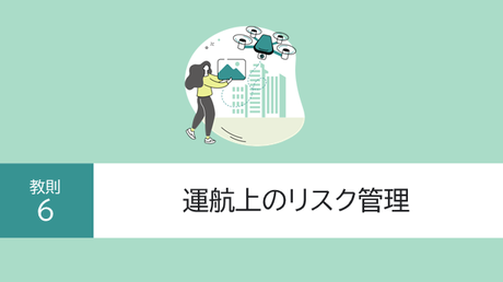 教則6. 運航上のリスク管理