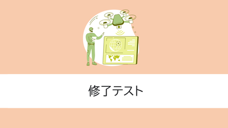 修了テスト（二等経験者）