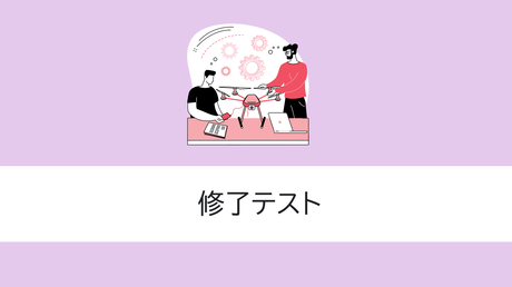 修了テスト（一等初学者）