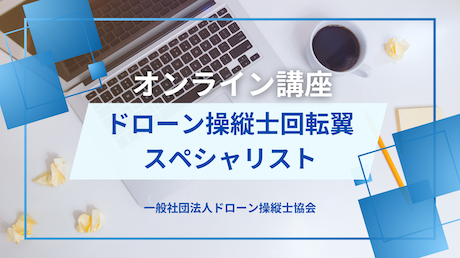 ドローン操縦士回転翼スペシャリスト