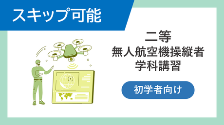 第4版【二等学科講習（初学者）確認用】スキップなどが可能です