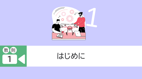 ■教則1.はじめに