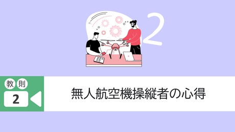 ■教則2. 無人航空機操縦者の心得