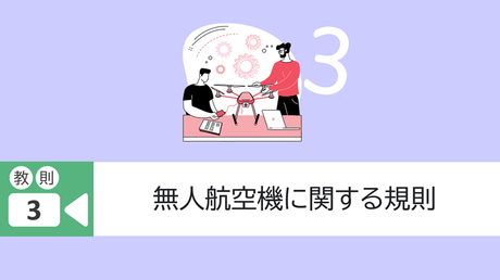 教則3. 無人航空機に関する規則