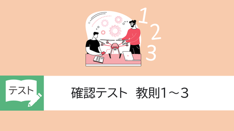 確認テスト　教則1～3