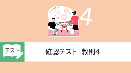 確認テスト　教則4
