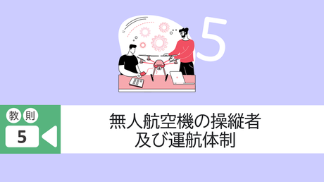 ■教則5. 無人航空機の操縦者及び運航体制