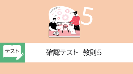 確認テスト　教則5