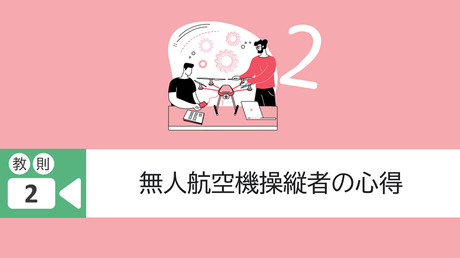 ■教則2. 無人航空機操縦者の心得