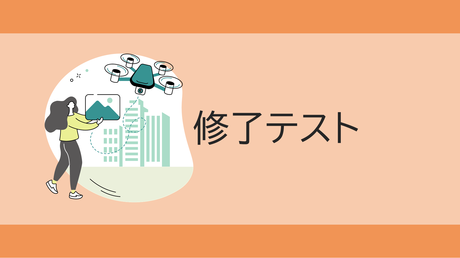 修了テスト（一等経験者）