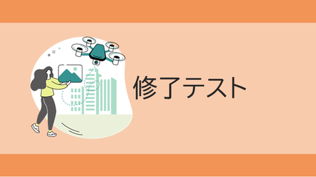 修了テスト（一等初学者）