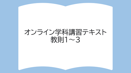 教則テキスト1～3