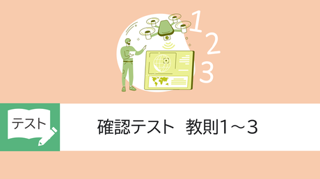 確認テスト　教則1～3