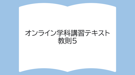 教則テキスト5