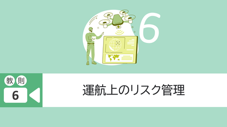 教則6. 運航上のリスク管理