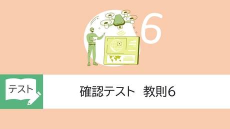 確認テスト　教則6