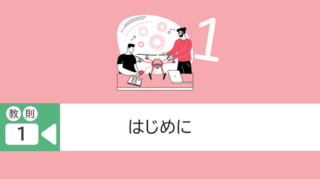 ■教則1.はじめに