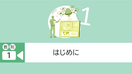 教則1.はじめに