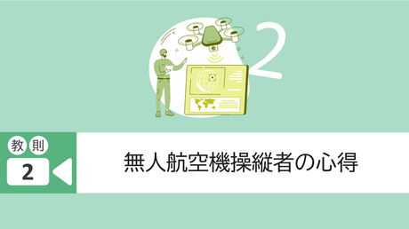教則2. 無人航空機操縦者の心得