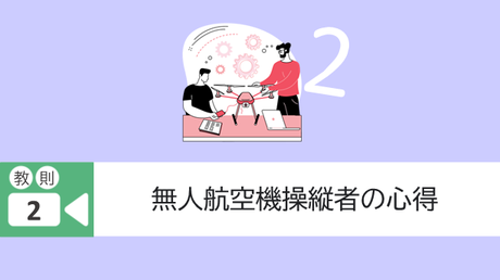 ■教則2. 無人航空機操縦者の心得
