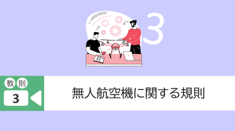 教則3. 無人航空機に関する規則