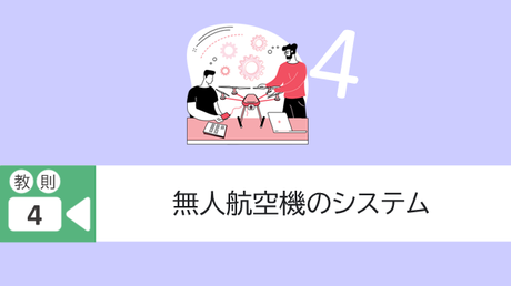 ■教則4. 無人航空機のシステム