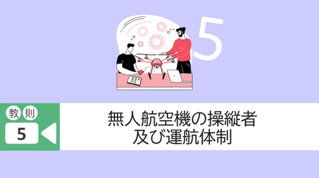 ■教則5. 無人航空機の操縦者及び運航体制