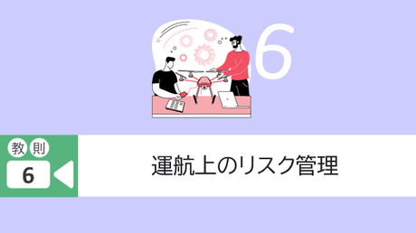 ■教則6. 運航上のリスク管理